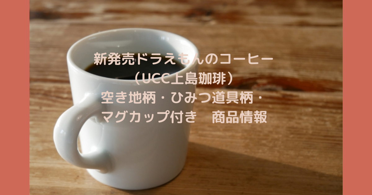 ドラえもんコーヒー商品情報