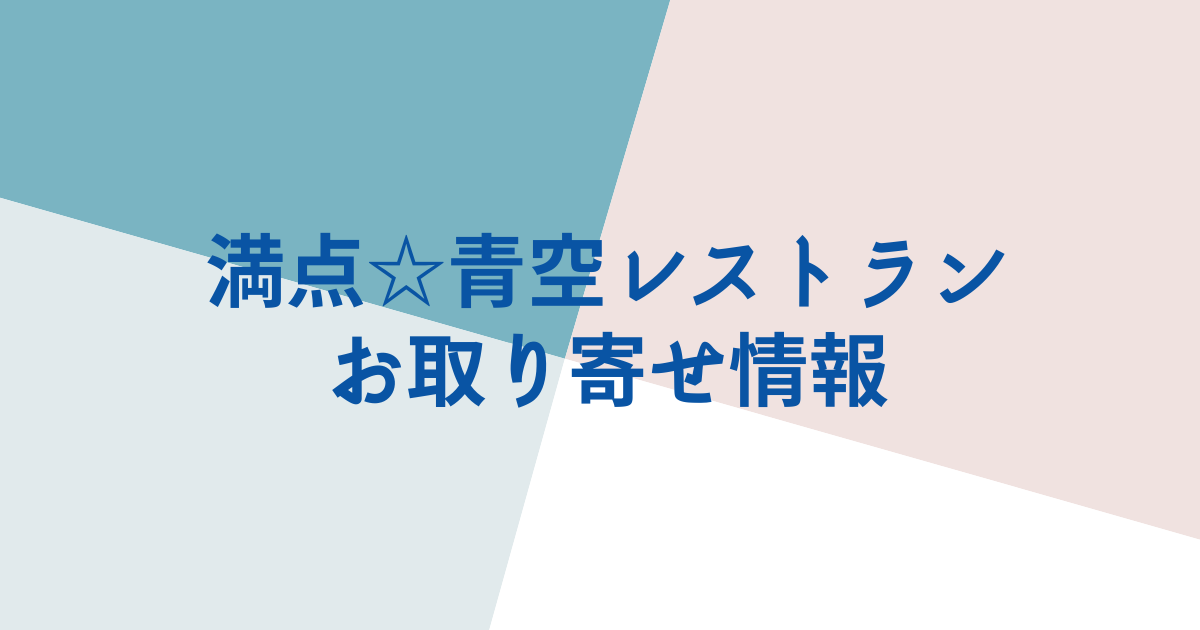 満天☆青空レストラン お取り寄せ情報