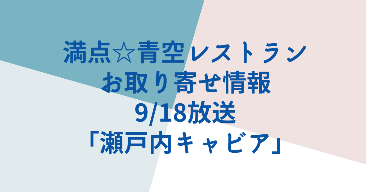 満天☆青空レストラン　お取り寄せ情報瀬戸内キャビア