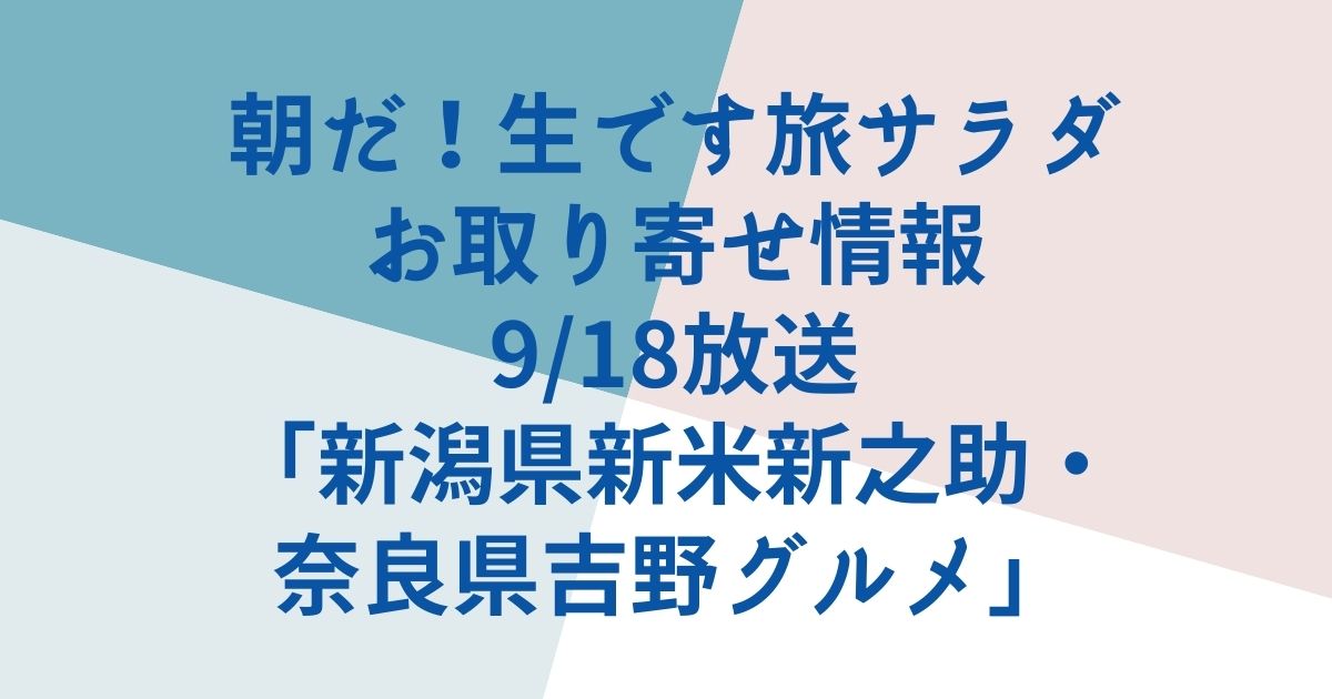 朝だ！生です旅サラダ お取り寄せ情報